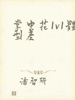 掌中花1v1体型差