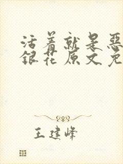活着就是恶心金银花原文免费阅读