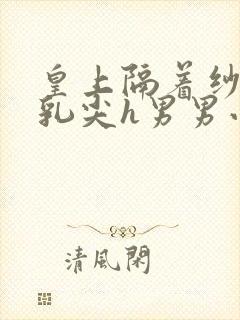 皇上隔着纱衣含乳尖h男男小说