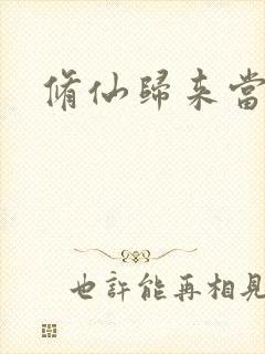 修仙归来当奶爸
