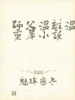 师父温离温崖洛灵犀小说