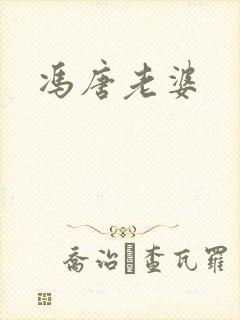 冯唐老婆