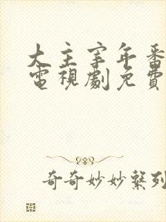 大主宰年番动漫电视剧免费观看