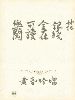乐可金银花全文阅读在线