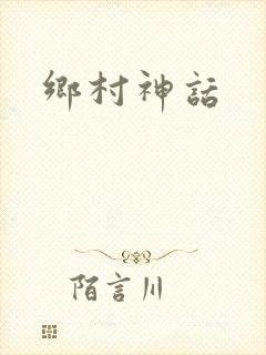 乡村神话