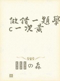 做错一题学长就c一次黄