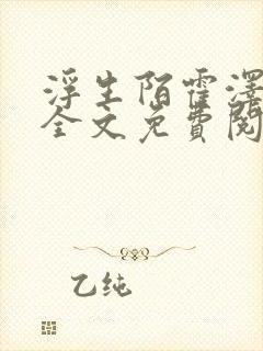 浮生陌霍泽小说全文免费阅读笔趣阁封面
