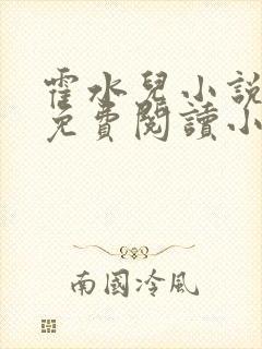 霍水儿小说全文免费阅读小说封面