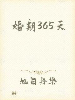 婚期365天