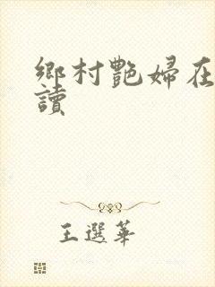 乡村艳妇在线阅读封面