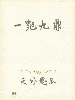 一艳九鼎