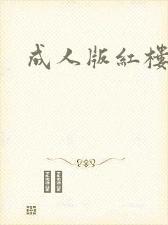 成人版红楼梦