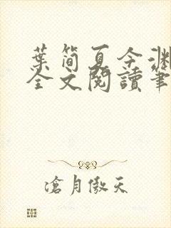 叶简夏今渊免费全文阅读笔趣阁