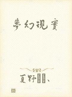 梦幻现实