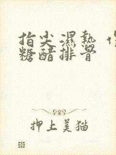 指尖湿热 作者糖醋排骨