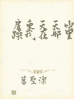 房东天天吃我奶躁我在哪里看