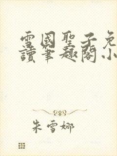 雪国圣子免费阅读笔趣阁小说无弹窗