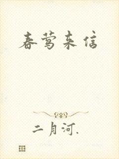 春莺来信封面
