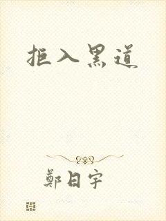 拒入黑道