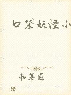 口袋妖怪小说
