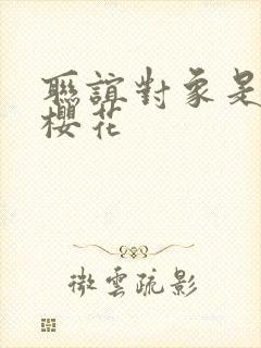 联谊对象是警官樱花