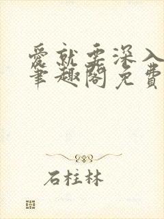 爱就要深入浅出笔趣阁免费阅读