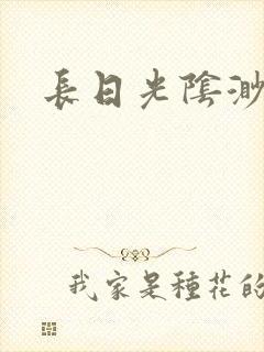 长日光阴渺渺