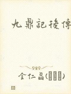 九鼎记后传