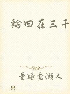 轮回在三千世界