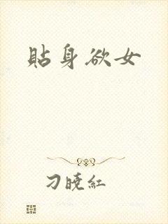 贴身欲女