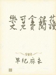 乐可金银花露全文免费阅读在线冯家父