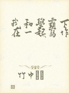 我和学霸下面连在一起写作业