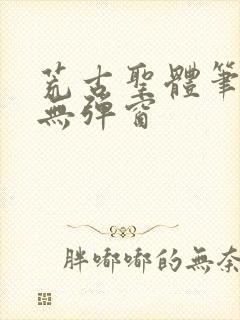 荒古圣体笔趣阁无弹窗封面