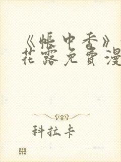 《帐中香》金银花露免费漫画