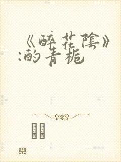 《醉花阴》作者:酌青栀封面