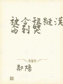 被合租糙汉室友肏到哭