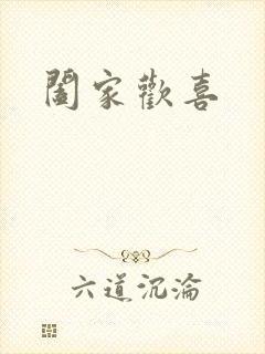 阖家欢喜