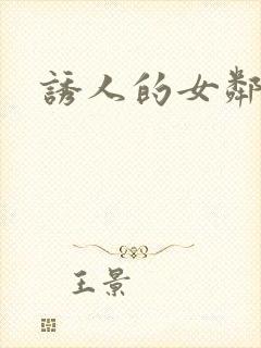 诱人的女邻居3