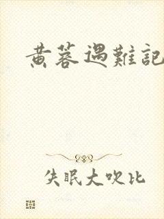 黄蓉遇难记