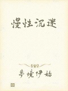 慢性沉迷