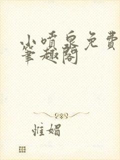 小喷泉免费阅读笔趣阁