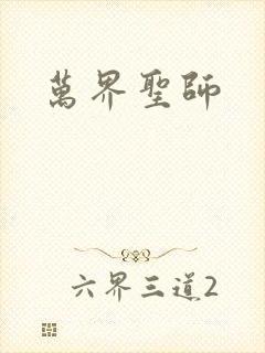 万界圣师