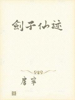 剑子仙迹