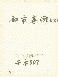 都市春潮txt