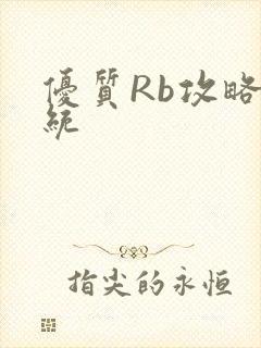 优质Rb攻略系统封面