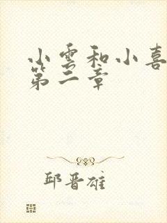 小云和小喜交换第二章