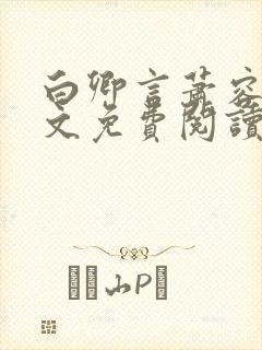 白卿言萧容衍全文免费阅读小说