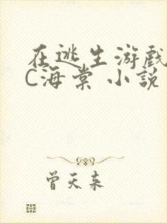 在逃生游戏里挨C海棠 小说封面