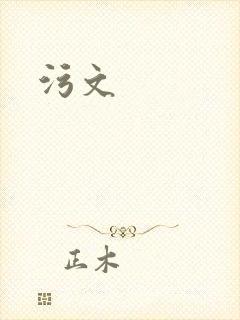 污文