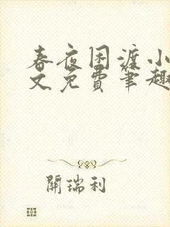 春夜困渡小说全文免费笔趣阁无弹窗